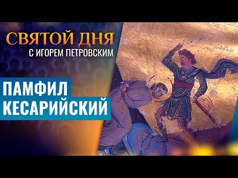 ПАМФИЛ КЕСАРИЙСКИЙ / СВЯТОЙ ДНЯ