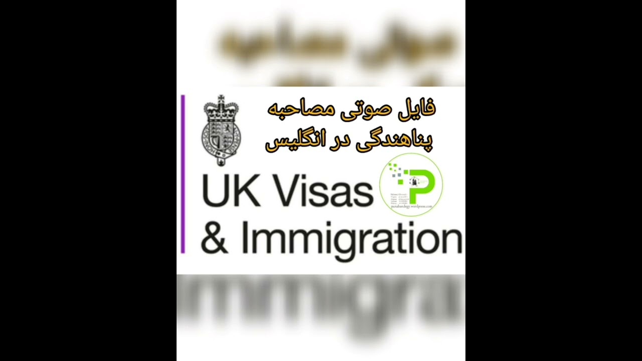 فایل صوتی مصاحبه پناهندگی در 