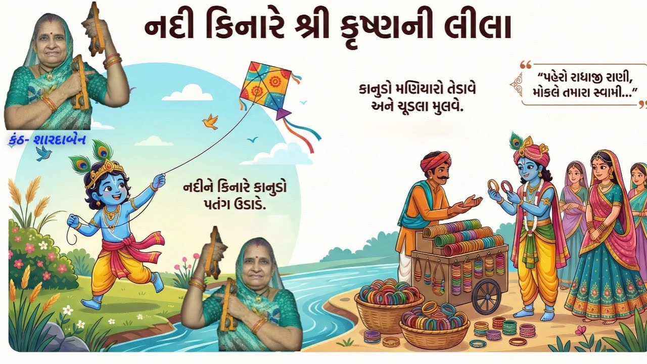 નદી કિનારે શ્રી કૃષ્ણની લીલા | utrayan spacial song | krishna new song |