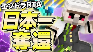 【マイクラ】日本一奪還しました！2分3秒でエンドラ討伐【Minecraft speedrun】