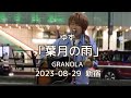 ゆず「葉月の雨」GRANOLA 2023-08-29 新宿