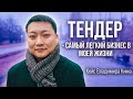 Тендер - САМЫЙ ЛЕГКИЙ БИЗНЕС В МОЕЙ ЖИЗНИ | Кейс Владимира Ким