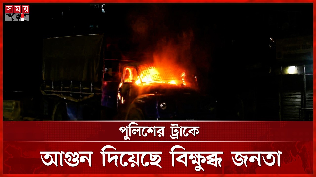 চট্টগ্রামে শিশুর ঘটনায় পুলিশের ট্রাকে আগুন বিক্ষুব্ধ জনতার | Chattogram News | Protest