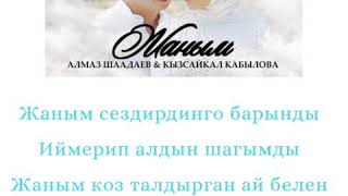 Кызсайкал Кабылова&Алмаз Шаадаев -Жаным (жаны ыр) текст песни #караоке#кыргызчаырлар#текст песни #ыр