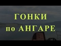 за плотом по Ангаре