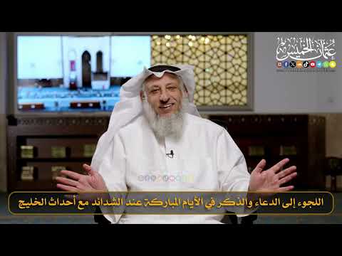 14- اللجوء إلى الدعاء والذكر في الأيام المباركة عند الشدائد مع أحداث الخليج / الشيخ د. عثمان الخميس