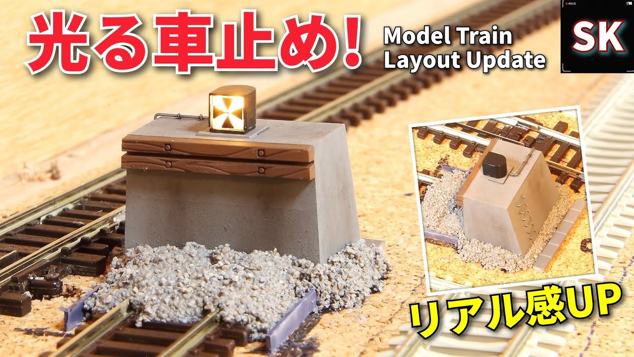 光る‼ KATO車止め線路をリアル改造 /Nゲージ レイアウト 鉄道模型