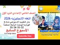 حل تقييم الأسبوع السابع صفحة 32 33 34 35 الوحده الرابعه انجليزي تانيه إعدادي 2026 الترم الأول
