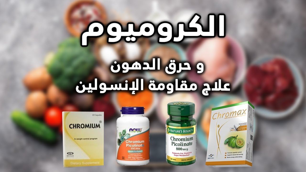 الكروميوم لحرق الدهون و التخسيس و لعلاج مقاومة الانسولين و سد الشهية chromium supplement