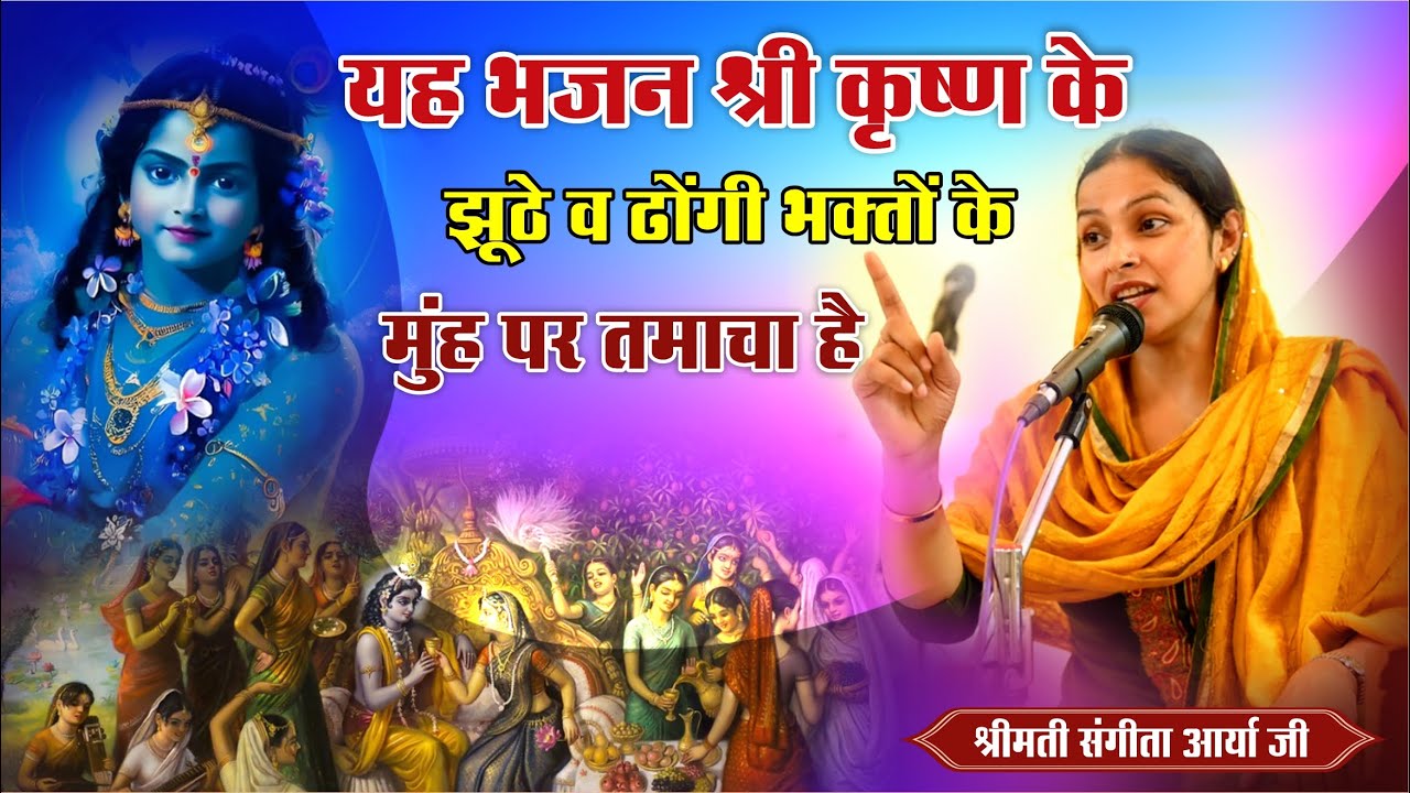 यह भजन श्री कृष्ण के ढोंगी व झूठे भक्तों के मुंह पर तमाचा है || By श्रीमती संगीता आर्या जी