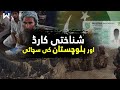 شناختی کارڈ اور بلوچستان کی سچائی شناختی کارڈ اور بلوچستان کی سچائی