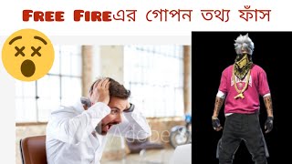 FreeFire Most 5 unknown Facts/৫টি অজানা তথ্য★★★