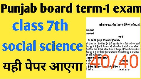 PSEB board class 7th social science paper // PSEB paper exam Trem-1 2021 10 दिसंबर को यही आएगा पेपर