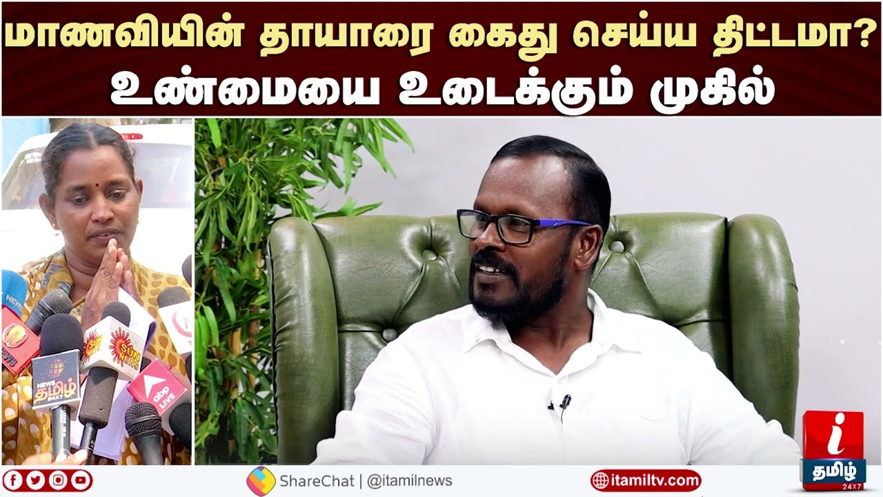 மாணவியின் தாயாரை கைது செய்ய திட்டமா? உண்மையை உடைக்கும்  முகில்