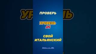 Проверь свой итальянский  #итальянскиеслова #итальянскийязык #linguarussa #shorts
