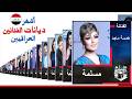 تعرف على الأصول والديانات الحقيقية لأشهر نجوم وممثلات الفن في العراق وصورهم أسرار نادرة وداعا 