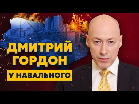 Гордон у Навального.