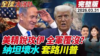 【全球大爆卦#LIVE】美精銳第82空降師抵達中東!兵力增至5萬!伊朗強硬回應!警告休想全身而退!荷姆茲收費模式曝!納坦誤導美國?川普想抽身?20260331@全球大視野Global_Vision