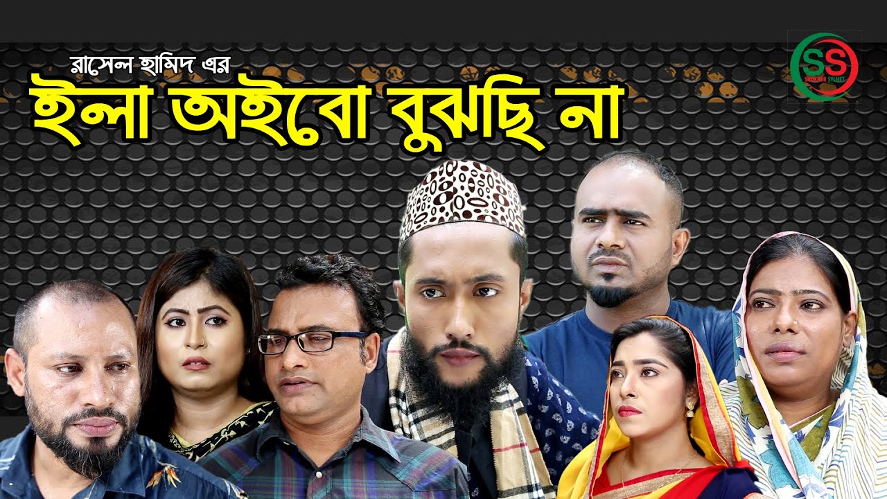 Силхети Драма | Ила Ойбо Я не понимаю | СИЛХЕТИ НАТОК | ILA OIBO БУЙЧИНА | КАТТУШ АЛИ НАТОК 2020