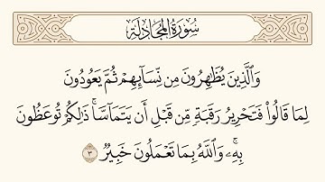 الآية رقم (٣) من سورة المجادلة .. للشيخ المقرئ عبدالقادر العثمان ..