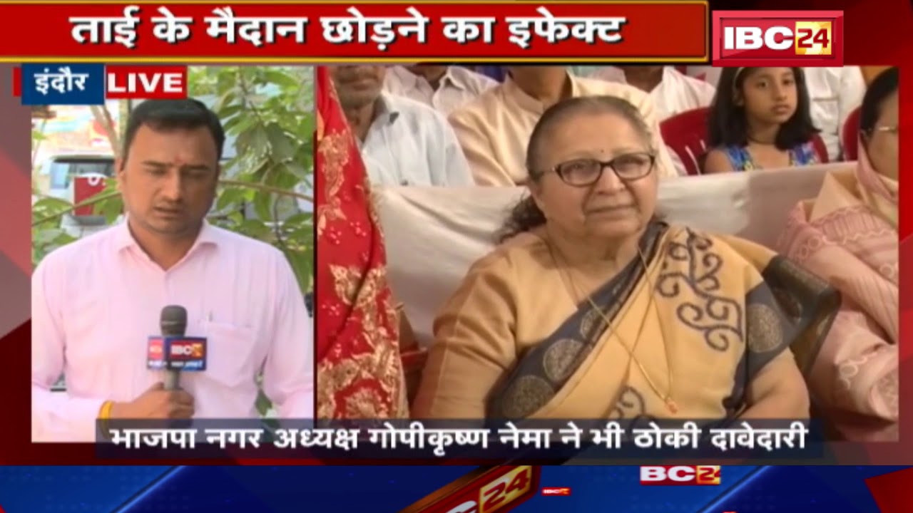 Indore Loksabha Election 2019: ताई के मैदान छोड़ने का इफेक्ट | BJP के अन्य दावेदार मुखर | देखिए