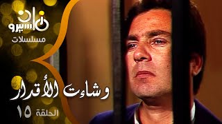 مسلسل ״وشاءت الأقدار״ ׀ يحيى شاهين – دلال عبد العزيز – مصطفى فهمي ׀ الحلقة 15 من 15