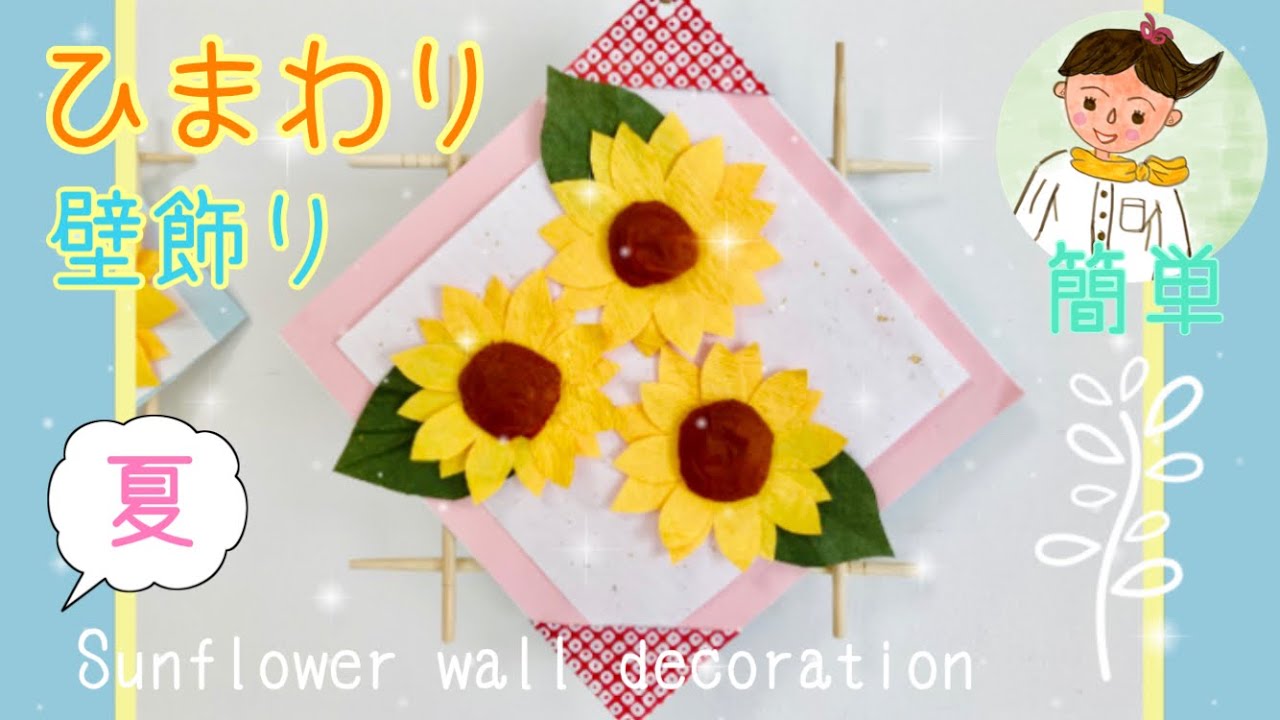 高齢者レク ひまわり壁飾り 簡単 Sunflower Wall Decoration Youtube