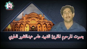 من نوادر التلاوات للشهيد المرحوم المقرئ عامر عبدالغفور العلوي رحمه الله مايتيسر من سورة الأعراف