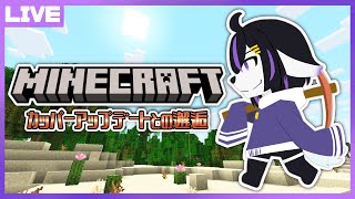 【Minecraft】カッパーアップデートとの邂逅【七三ハジメ】