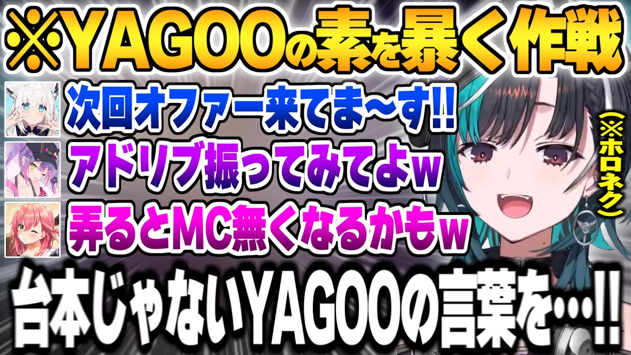 司会YAGOOのあまりの棒読みに別撮り説が浮上しアドリブYAGOOの素を引き出そうと企むホロメン達【輪堂千速 さくらみこ 常闇トワ 白上フブキ ホロネクスト ホロライブ 切り抜き Vtuber】
