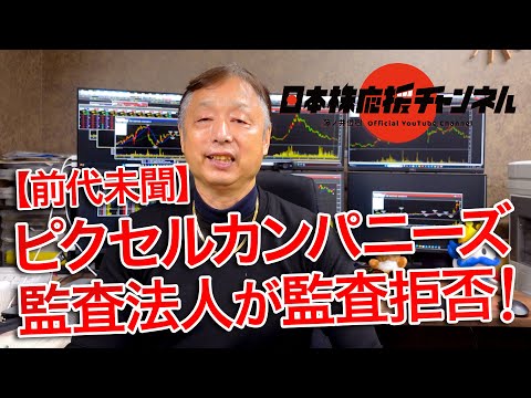 【前代未聞】ピクセルカンパニーズ(2743)の監査を監査法人が拒否！