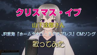 「クリスマス・イブ」山下達郎さん　JR東海「ホームタウン・エクスプレス」CMソング　歌ってみた