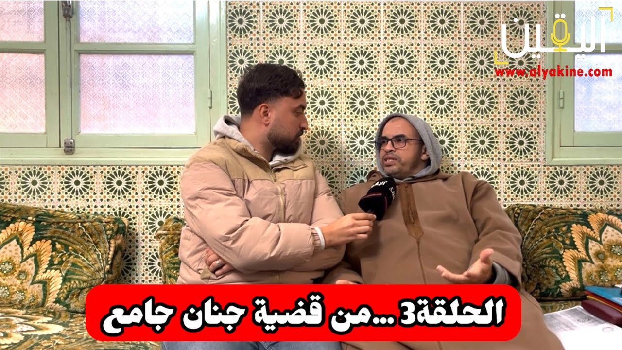 ⭕️الحلقة 3....من قضية سوق جنان جامع بتارودانت 