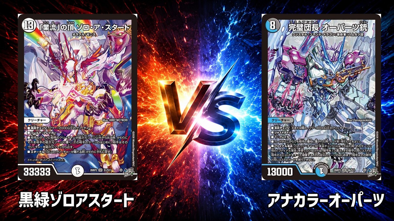 No.1066 |まつばcs 本戦2回戦【デュエマ】黒緑ゾロアスタート vs アナ
