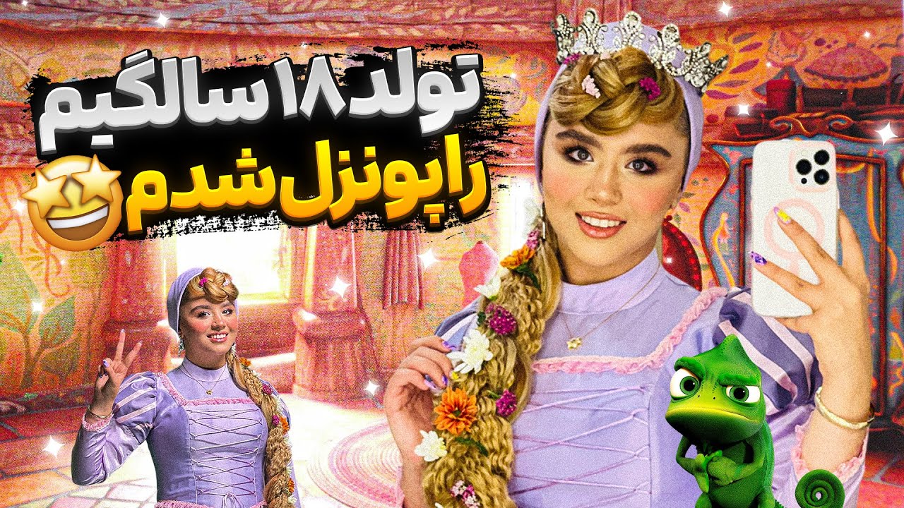 برای جشن تولد 18 سالگیم کاستوم کردم 🙍‍♀️راپونزل شدم