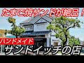 『たまご焼サンド』が激ウマ!倉敷に新規オープンしたハンドメイドサンドイッチのお店