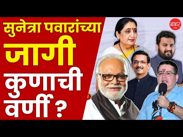 Sunetra Pawar | सुनेत्रा पवार यांच्या जागेवर भुजबळांची राज्यसभेत वर्णी लागणार ?