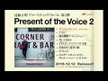 遠藤正明「Present of the Voice 2」全曲視聴