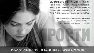 RP feat. Рома Жиган - Прости (При уч. Эллина Белоголова)