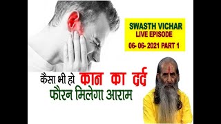 कान का किसी भी तरह का दर्द होगा खत्म गुरु जी के इस घरेलू रामबाण इलाज से || Treatment of Ear Pain