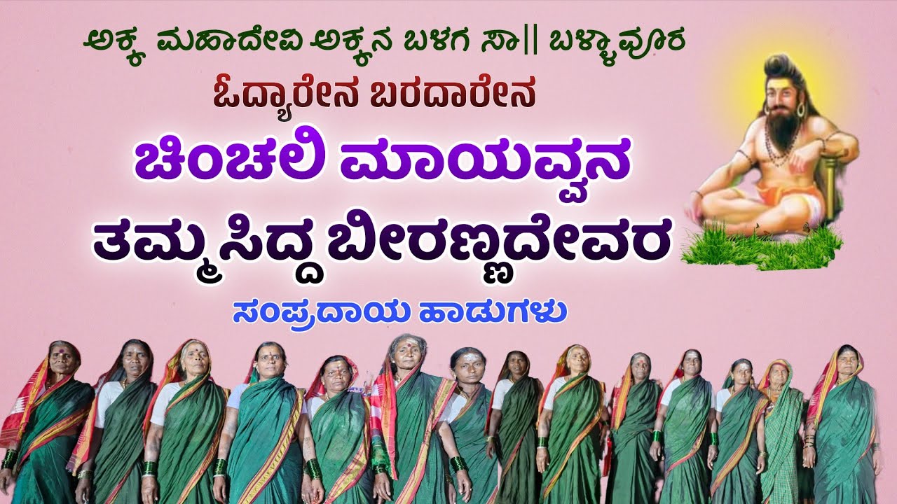 ಓದ್ಯಾರೇನ ಬರದಾರೇನ ಚಿಂಚಲಿ ಮಾಯವ್ವನ ತಮ್ಮ ಸಿದ್ದ ಬೀರಣ್ಣದೇವರ #ಸಂಪ್ರಾದಯಕ #ಪದಗಳು #ಜಾನಪದ 