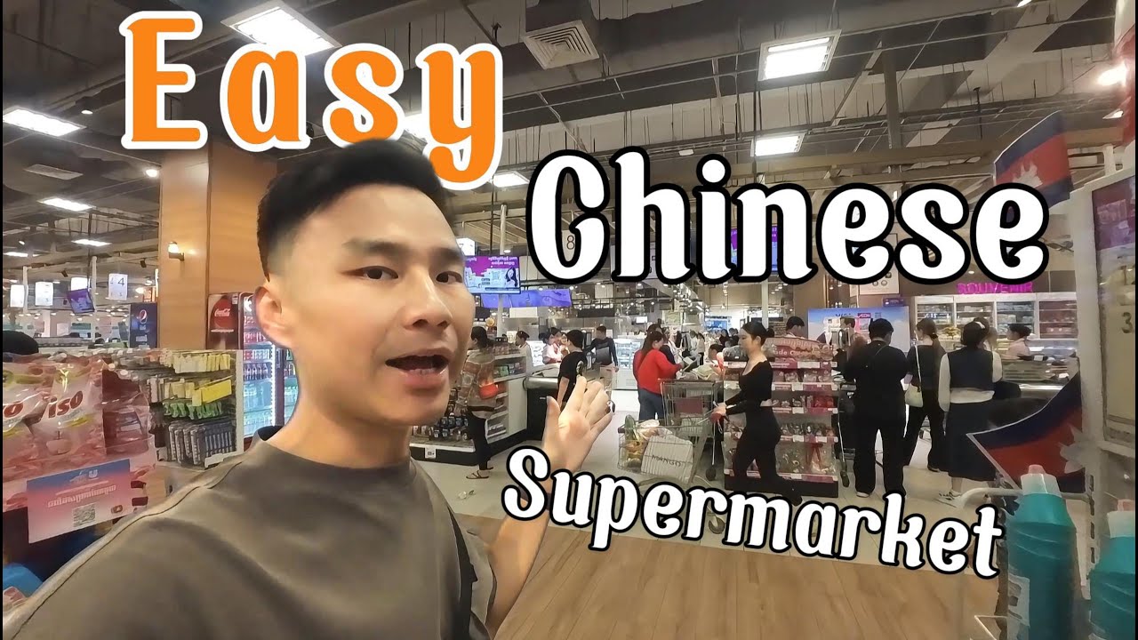 简单的说中文，真实汉语教学场景，可理解性输入慢速学习中文，坐车去超市买东西、吃东西、付钱