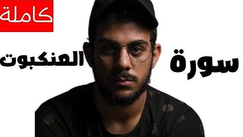لأول مرة||سورة العنكبوت كاملة للقارئ إسلام صبحي
