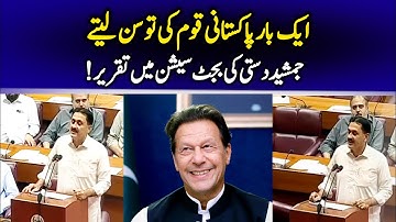 PTI Leader Jamshed Dasti Speech on Budget 2025-26 in National Assembly