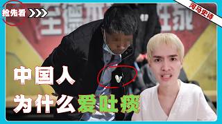 [Sneak Peek!] The Superiority Complex of Taiwanese: Why Do People in Mainland China Spit in Public?