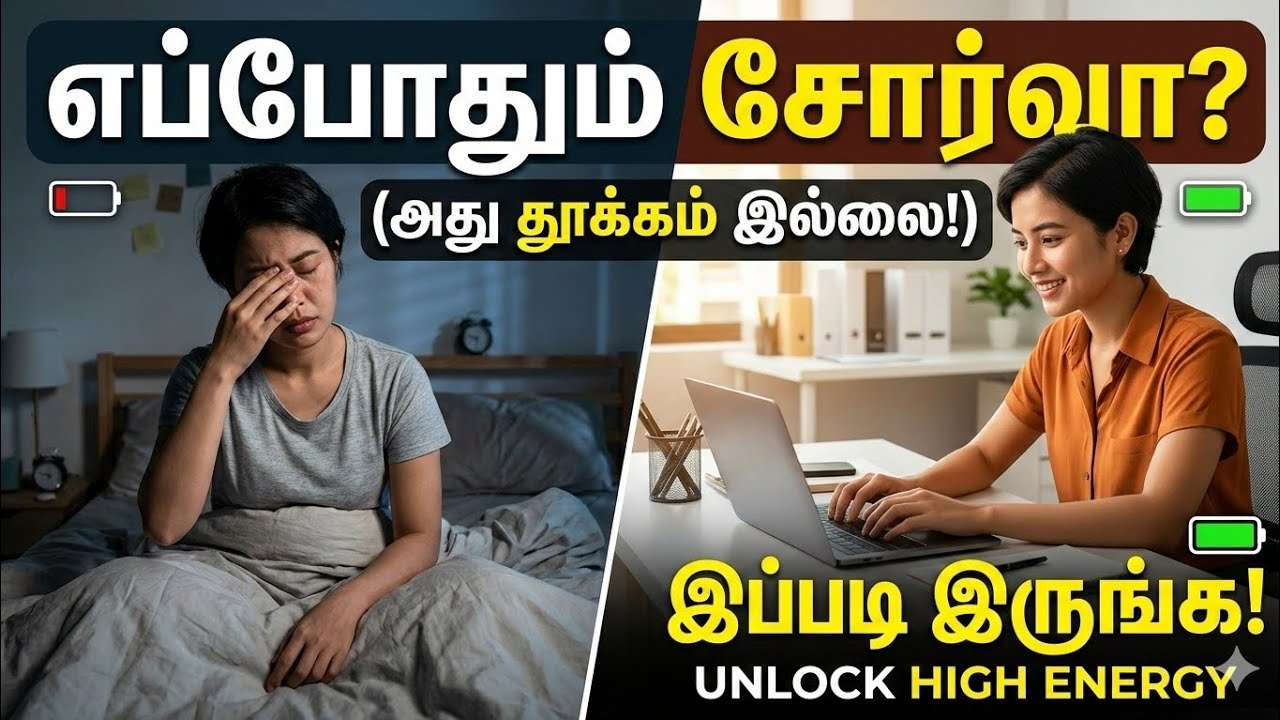 ஏன் எப்போதும் சோர்வாக உணர்கிறீர்கள்?| Why do you always feel tired? - It's not just sleep! | 2026