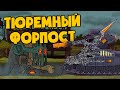 Тюремный форпост - Мультики про танки