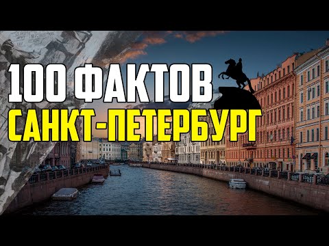 100 ИНТЕРЕСНЫХ ФАКТОВ О САНКТ ПЕТЕРБУРГЕ (ПИТЕРЕ)