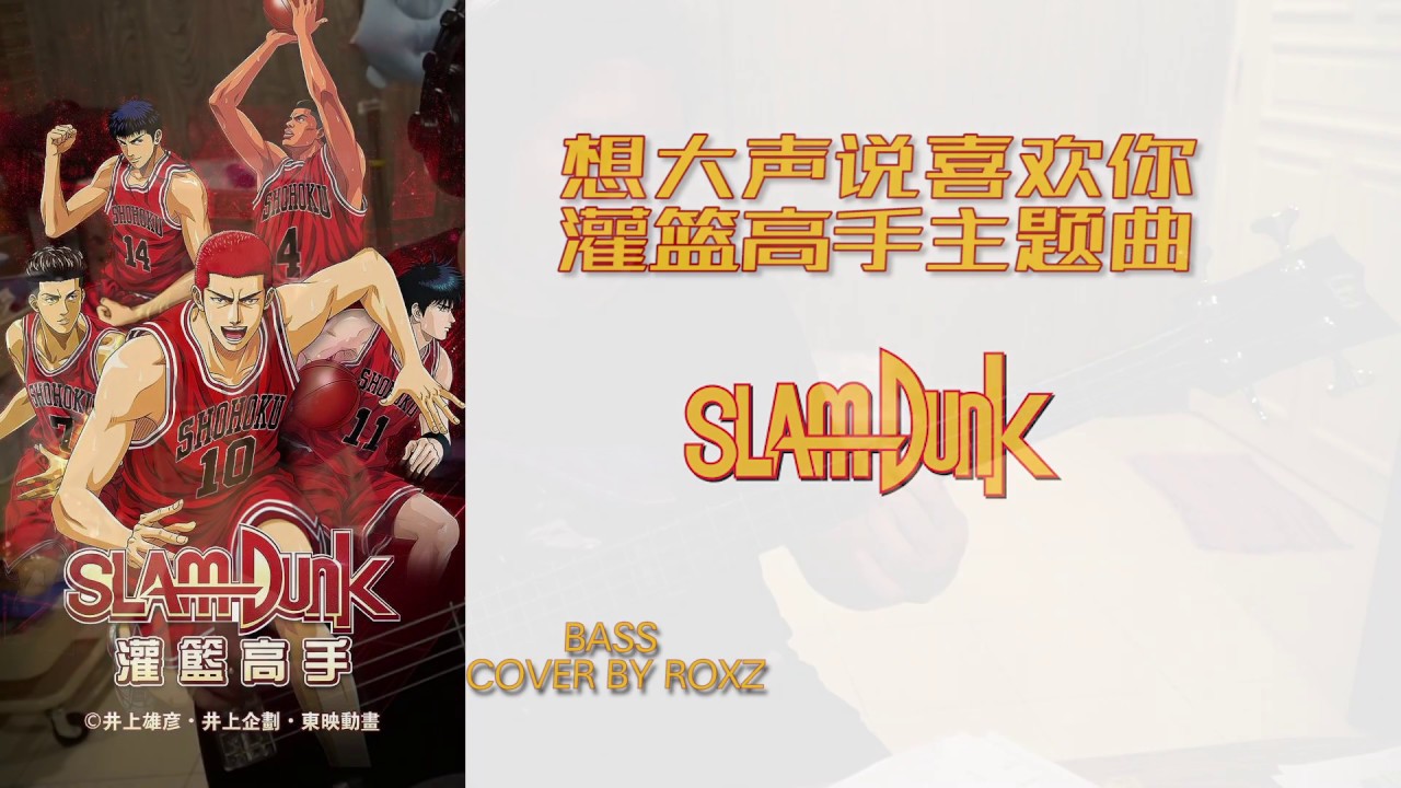灌篮高手主题曲 好想大声说爱你slam Dunk Theme Song Youtube 灌篮高手主题曲 好想大声说爱你slam Dunk Theme Song Youtube