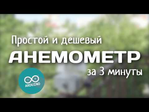 [DIY/Electronics/Arduino] Простой анемометр своими руками на Arduino за 3 минуты